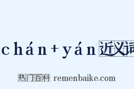 chán+yán近义词是什么意思的图片